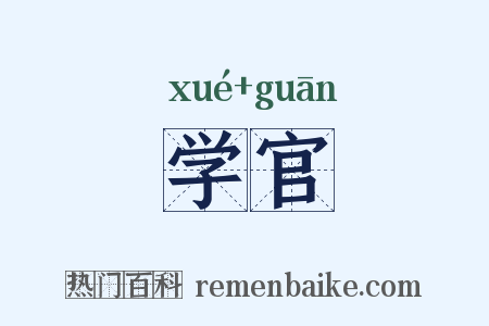 学官是什么意思的图片